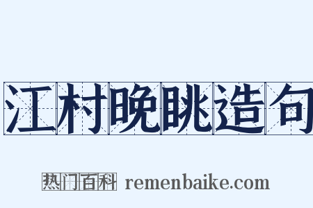 江村晚眺造句是什么意思的图片